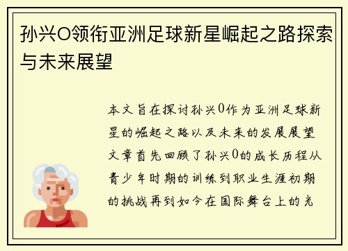 孙兴O领衔亚洲足球新星崛起之路探索与未来展望