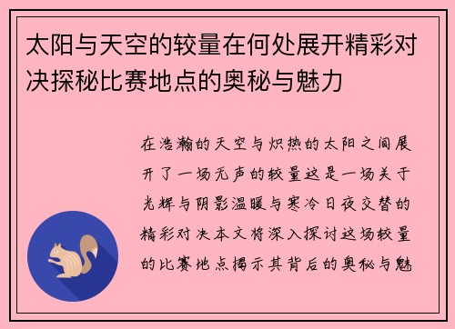 太阳与天空的较量在何处展开精彩对决探秘比赛地点的奥秘与魅力