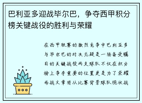 巴利亚多迎战毕尔巴，争夺西甲积分榜关键战役的胜利与荣耀