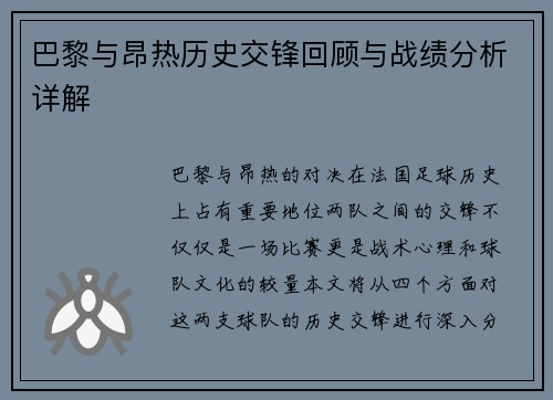 巴黎与昂热历史交锋回顾与战绩分析详解