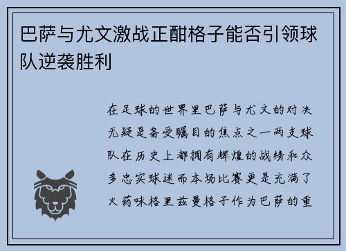 巴萨与尤文激战正酣格子能否引领球队逆袭胜利