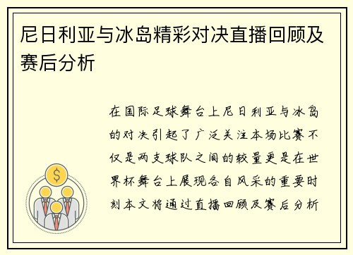 尼日利亚与冰岛精彩对决直播回顾及赛后分析