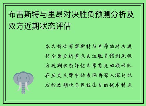 布雷斯特与里昂对决胜负预测分析及双方近期状态评估
