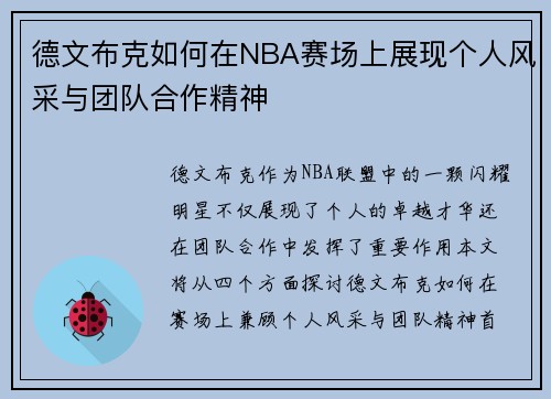 德文布克如何在NBA赛场上展现个人风采与团队合作精神