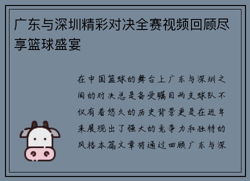 广东与深圳精彩对决全赛视频回顾尽享篮球盛宴