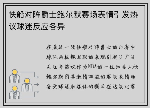 快船对阵爵士鲍尔默赛场表情引发热议球迷反应各异