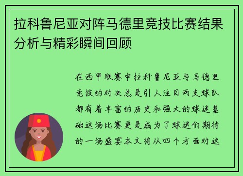 拉科鲁尼亚对阵马德里竞技比赛结果分析与精彩瞬间回顾