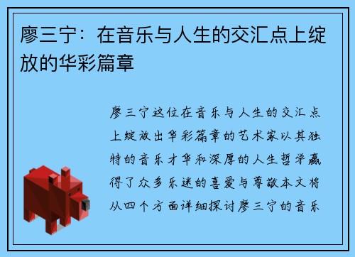 廖三宁：在音乐与人生的交汇点上绽放的华彩篇章