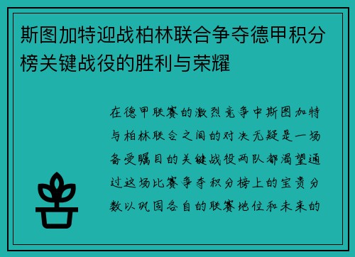 斯图加特迎战柏林联合争夺德甲积分榜关键战役的胜利与荣耀