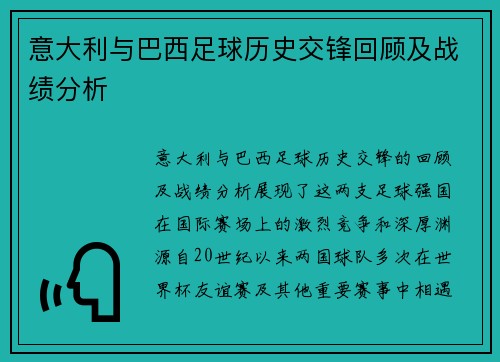 意大利与巴西足球历史交锋回顾及战绩分析