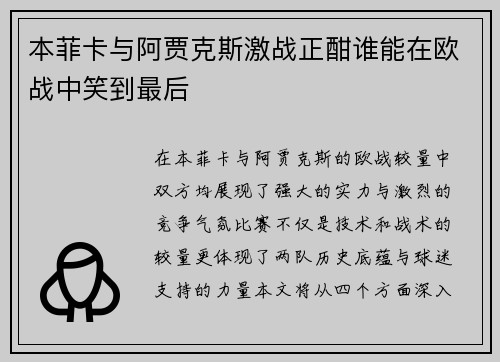 本菲卡与阿贾克斯激战正酣谁能在欧战中笑到最后