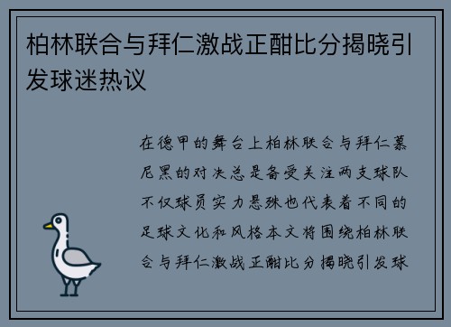 柏林联合与拜仁激战正酣比分揭晓引发球迷热议