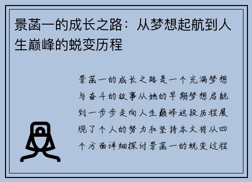 景菡一的成长之路：从梦想起航到人生巅峰的蜕变历程