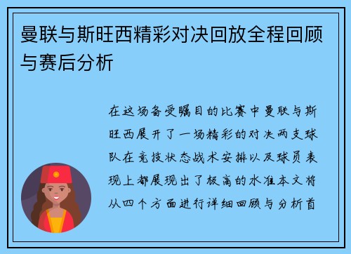 曼联与斯旺西精彩对决回放全程回顾与赛后分析