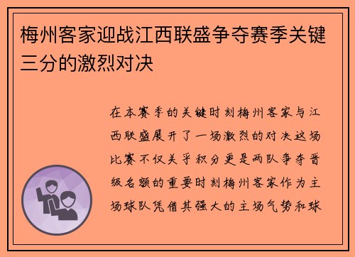 梅州客家迎战江西联盛争夺赛季关键三分的激烈对决