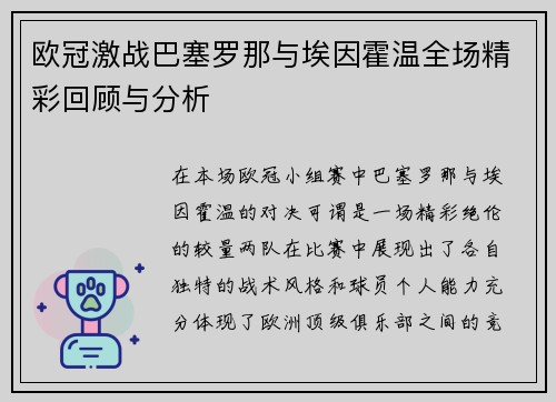 欧冠激战巴塞罗那与埃因霍温全场精彩回顾与分析