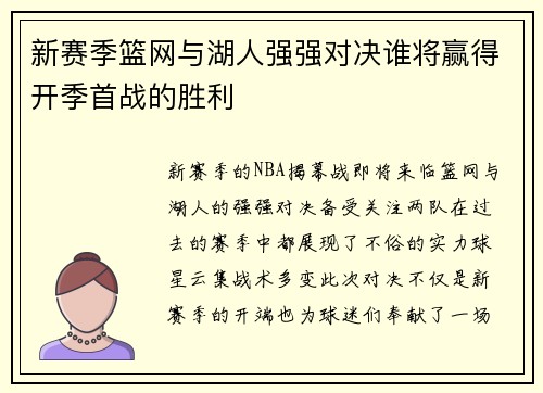 新赛季篮网与湖人强强对决谁将赢得开季首战的胜利