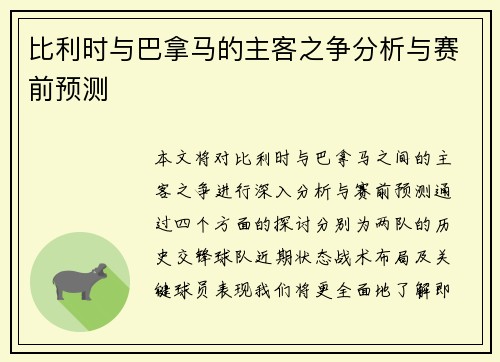 比利时与巴拿马的主客之争分析与赛前预测