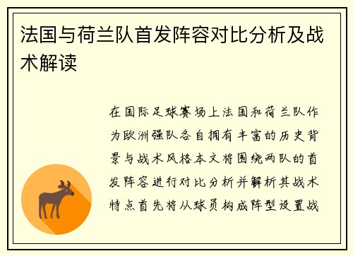 法国与荷兰队首发阵容对比分析及战术解读