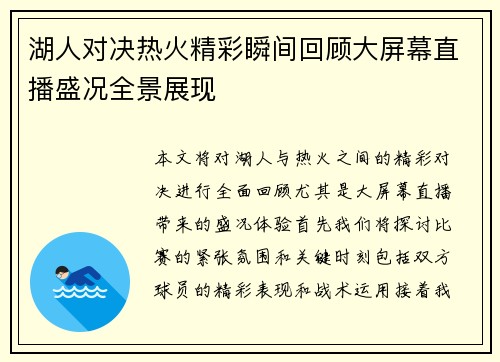 湖人对决热火精彩瞬间回顾大屏幕直播盛况全景展现