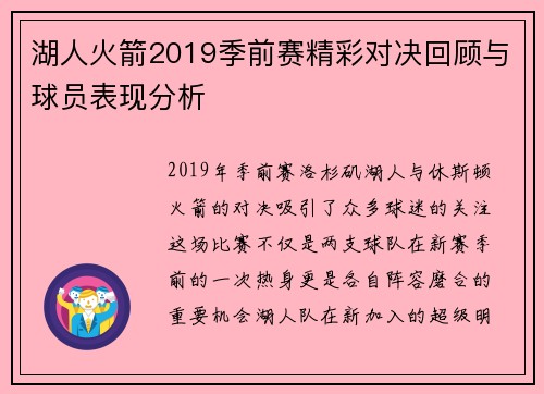 湖人火箭2019季前赛精彩对决回顾与球员表现分析