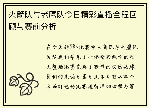 火箭队与老鹰队今日精彩直播全程回顾与赛前分析