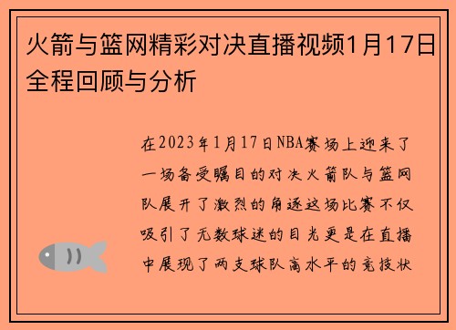 火箭与篮网精彩对决直播视频1月17日全程回顾与分析