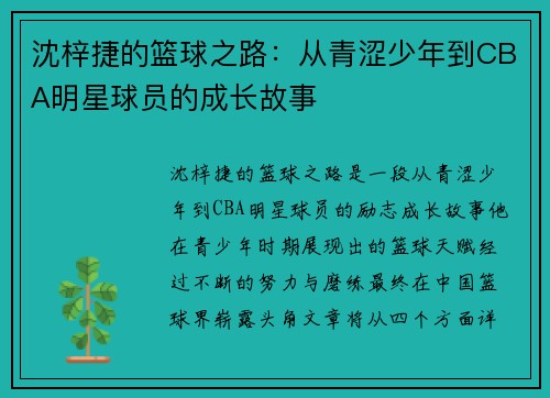 沈梓捷的篮球之路：从青涩少年到CBA明星球员的成长故事