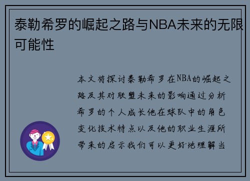 泰勒希罗的崛起之路与NBA未来的无限可能性
