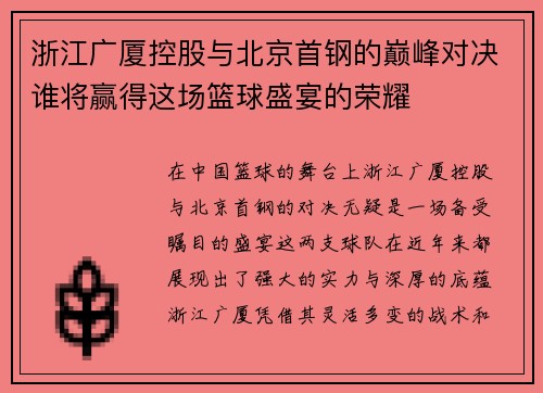 浙江广厦控股与北京首钢的巅峰对决谁将赢得这场篮球盛宴的荣耀