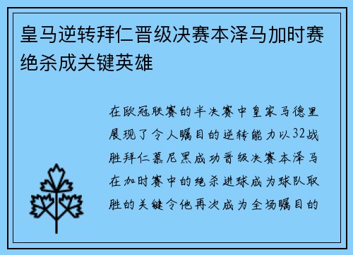 皇马逆转拜仁晋级决赛本泽马加时赛绝杀成关键英雄