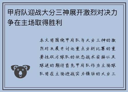 甲府队迎战大分三神展开激烈对决力争在主场取得胜利