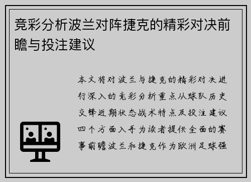 竞彩分析波兰对阵捷克的精彩对决前瞻与投注建议