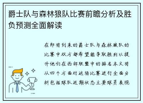 爵士队与森林狼队比赛前瞻分析及胜负预测全面解读