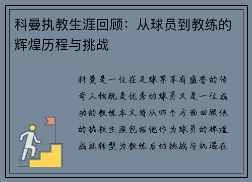 科曼执教生涯回顾：从球员到教练的辉煌历程与挑战