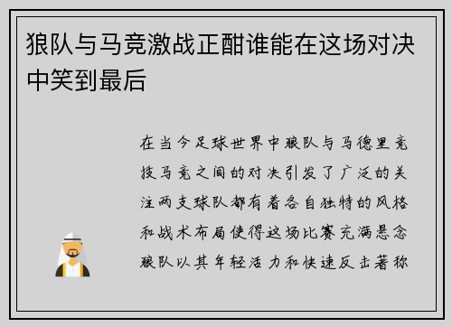 狼队与马竞激战正酣谁能在这场对决中笑到最后