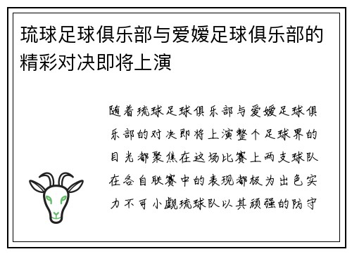 琉球足球俱乐部与爱嫒足球俱乐部的精彩对决即将上演