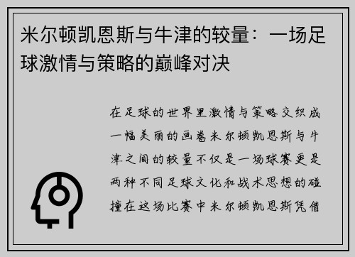 米尔顿凯恩斯与牛津的较量：一场足球激情与策略的巅峰对决