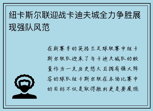 纽卡斯尔联迎战卡迪夫城全力争胜展现强队风范