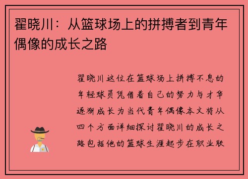 翟晓川：从篮球场上的拼搏者到青年偶像的成长之路