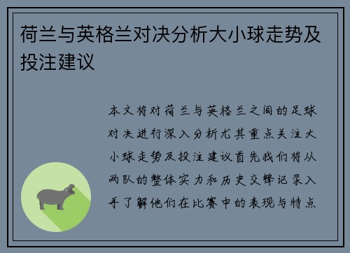 荷兰与英格兰对决分析大小球走势及投注建议