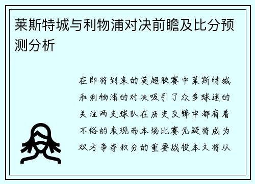 莱斯特城与利物浦对决前瞻及比分预测分析