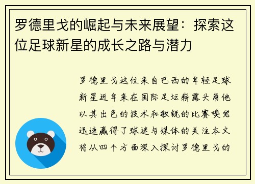 罗德里戈的崛起与未来展望：探索这位足球新星的成长之路与潜力