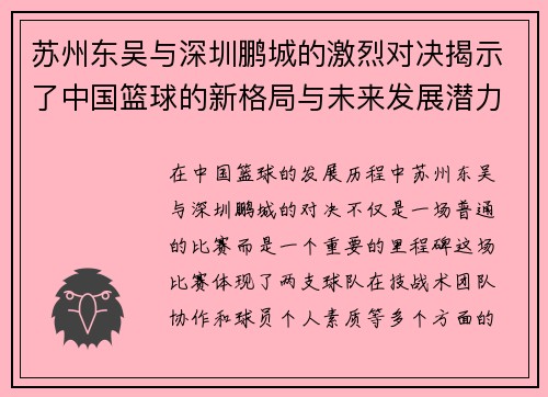 苏州东吴与深圳鹏城的激烈对决揭示了中国篮球的新格局与未来发展潜力
