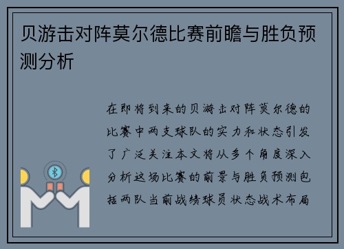 贝游击对阵莫尔德比赛前瞻与胜负预测分析