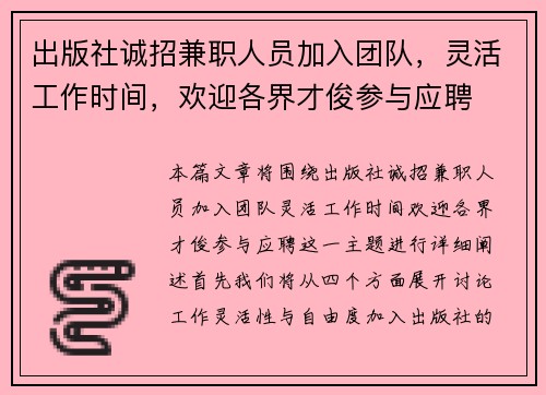 出版社诚招兼职人员加入团队，灵活工作时间，欢迎各界才俊参与应聘