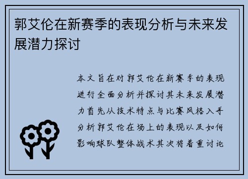 郭艾伦在新赛季的表现分析与未来发展潜力探讨