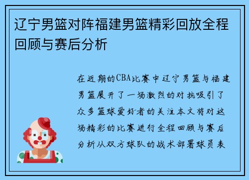辽宁男篮对阵福建男篮精彩回放全程回顾与赛后分析