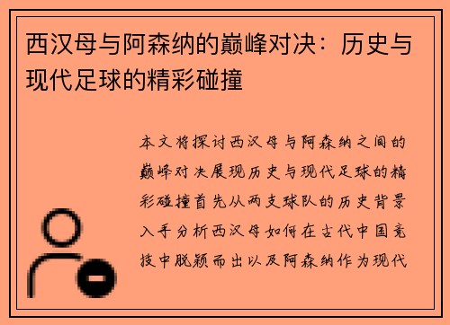 西汉母与阿森纳的巅峰对决：历史与现代足球的精彩碰撞