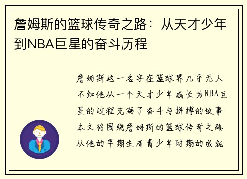 詹姆斯的篮球传奇之路：从天才少年到NBA巨星的奋斗历程